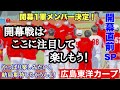 【広島東洋カープ】開幕直前スペシャル!　開幕戦はここに注目して楽しもう!【カープ】