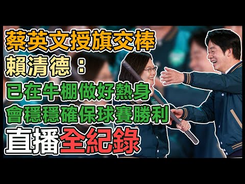 【直播完整版】蔡英文授旗交棒 賴清德：已在牛棚做好熱身會穩穩確保球賽勝利