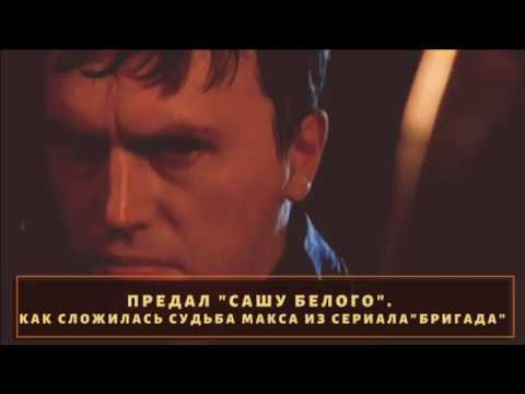 Предал "Сашу Белого". Судьба Макса из сериала бригада