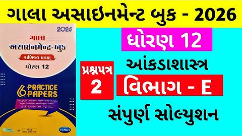 Gala Assignment - Book 2026 Solution std 12 State || paper - 2 Section - E Solution