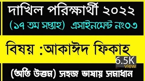 Dakhil 2022 aqaid fiqah assignment answer 17th week. দাখিল পরিক্ষার্থী ২০২২ আকাইদ ফিকাহ এসাইনমেন্ট।