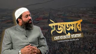 টংঙ্গী বিশ্ব ইজতেমার আখেরি মোনাজাত হারাম! | ড. খোন্দকার আব্দুল্লাহ জাহাঙ্গীর রহঃ | MuslimUmmah