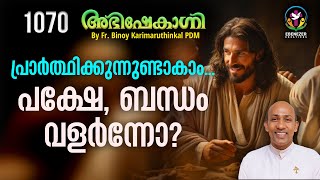 പ്രാർത്ഥിക്കുന്നുണ്ടാകാം... പക്ഷേ, ബന്ധം വളർന്നോ | ABHISHEKAGNI | FR.BINOY PDM | EPISODE 1070