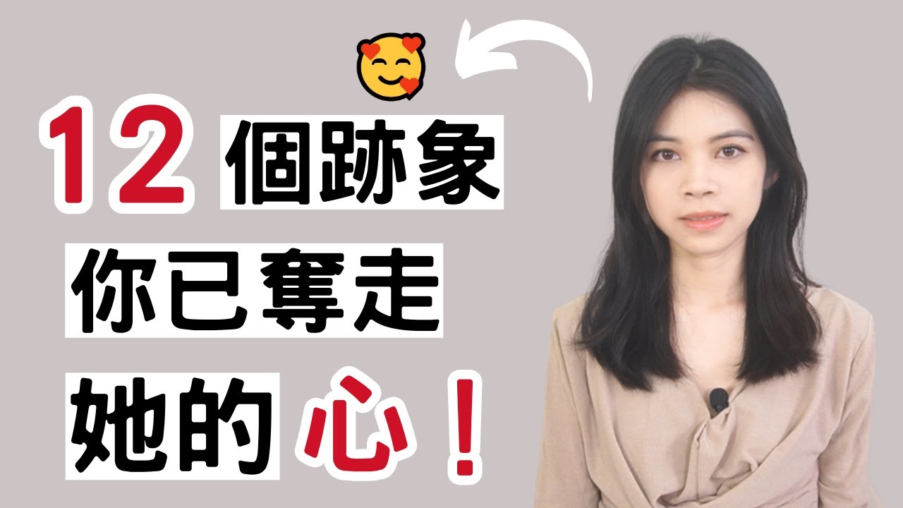 女生喜歡你的12個跡象，代表你已奪走她的心！|小初交友| 情感| 戀愛| 兩性