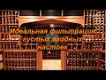 Идеальная фильтрация густых настоек