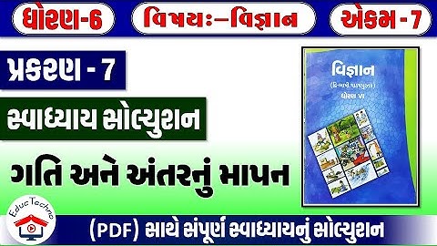 std 6 vigyan ch 7 swadhyay | dhoran 6 vigyan path 7 swadhyay | std 6 science ch 7 swadhyay 2026