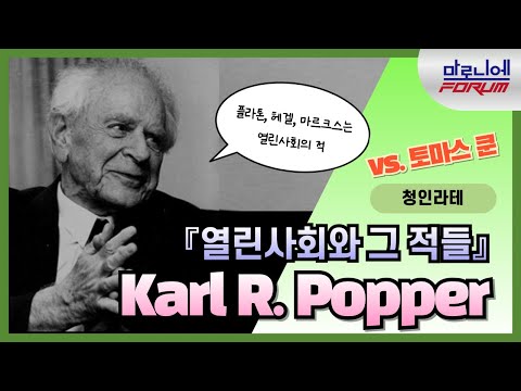 칼 포퍼 - 『열린사회와 그 적들』ㅣ반증주의ㅣ반(反)역사주의 (feat. 플라톤, 헤겔, 마르크스)ㅣ칼 포퍼 vs. 토마스 쿤(패러다임, 과학혁명)
