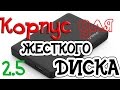 Корпус (бокс) для жесткого диска 2.5 ORICO