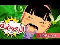 كليب الباعوضه - حنان الطرايره بدون ايقاع | قناة كراميش الفضائية