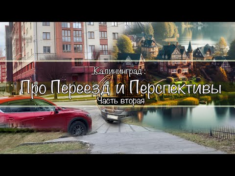 Калининград : Про