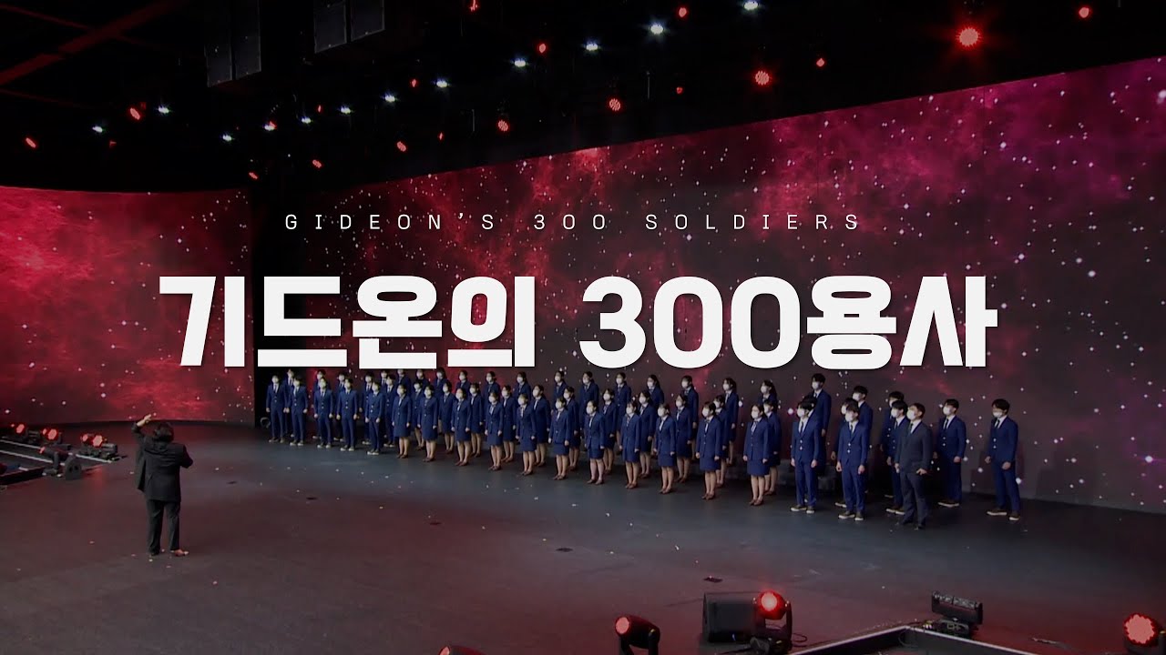 [드리미학교] 합창 - 기드온의 300용사 (Gideon's 300 Soldiers)