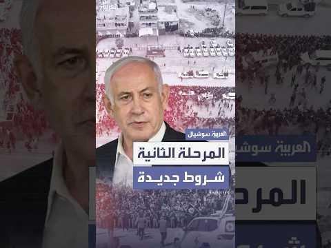 خلافات متبادلة قد تعرقل المرحلة الثانية من اتفاق وقف إطلاق النار في غزة