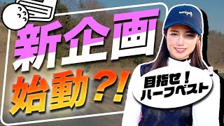 【復調の兆し】気持ちを新たにハーフベスト更新を狙う!ベスト更新企画#4