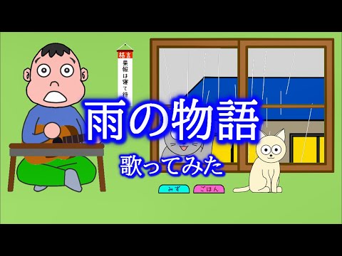 雨の物語／イルカ　歌ってみた：おとんぼ大ちゃん