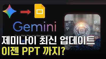 제미나이 또 미쳤다! 포토샵, 영상 다음은 PPT 자동 완성 (구글 슬라이드)