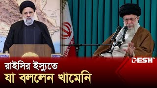 রাইসির ইস্যুতে আয়াতুল্লাহ আলী খামেনি যা বললেন | IRAN | Ebrahim Raisi | President of Iran | Desh TV