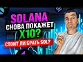 Solana снова покажет X10 ? | Стоит ли брать SOL ?