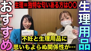 【生理用品】おすすめと不妊と生理用品の関係性が衝撃すぎた！