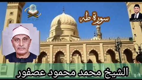 #اكسبلور سورة طه بصوت الشيخ محمد محمود عصفور رحمه الله تعالى