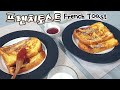 [프렌치토스트 만들기]폭신폭신 노릇노릇 부드럽고 촉촉하고 맛있게 만드는법 French Toast Recipe