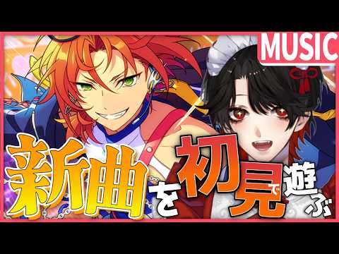【あんスタMUSIC】完全初見❕イベント終盤?!新曲をたっぷり聴いていくよ!【Vtuber/迷十】