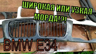 ❤️ Mattakashi vlog❤️ Замена узкой МОРДЫ на широкую е34 БМВ