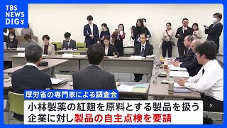 「紅麹」健康被害受け　回収命令以外の製品も自主点検要請へ　厚労省の調査会｜TBS NEWS DIG