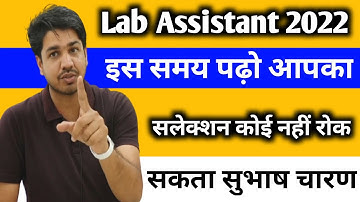 Lab Assistant Vacancy 2022 Rajasthan इस समय पढ़ो ⏲️ आपका सलेक्शन कोई नहीं रोक सकता 🔥 Subhash Charan