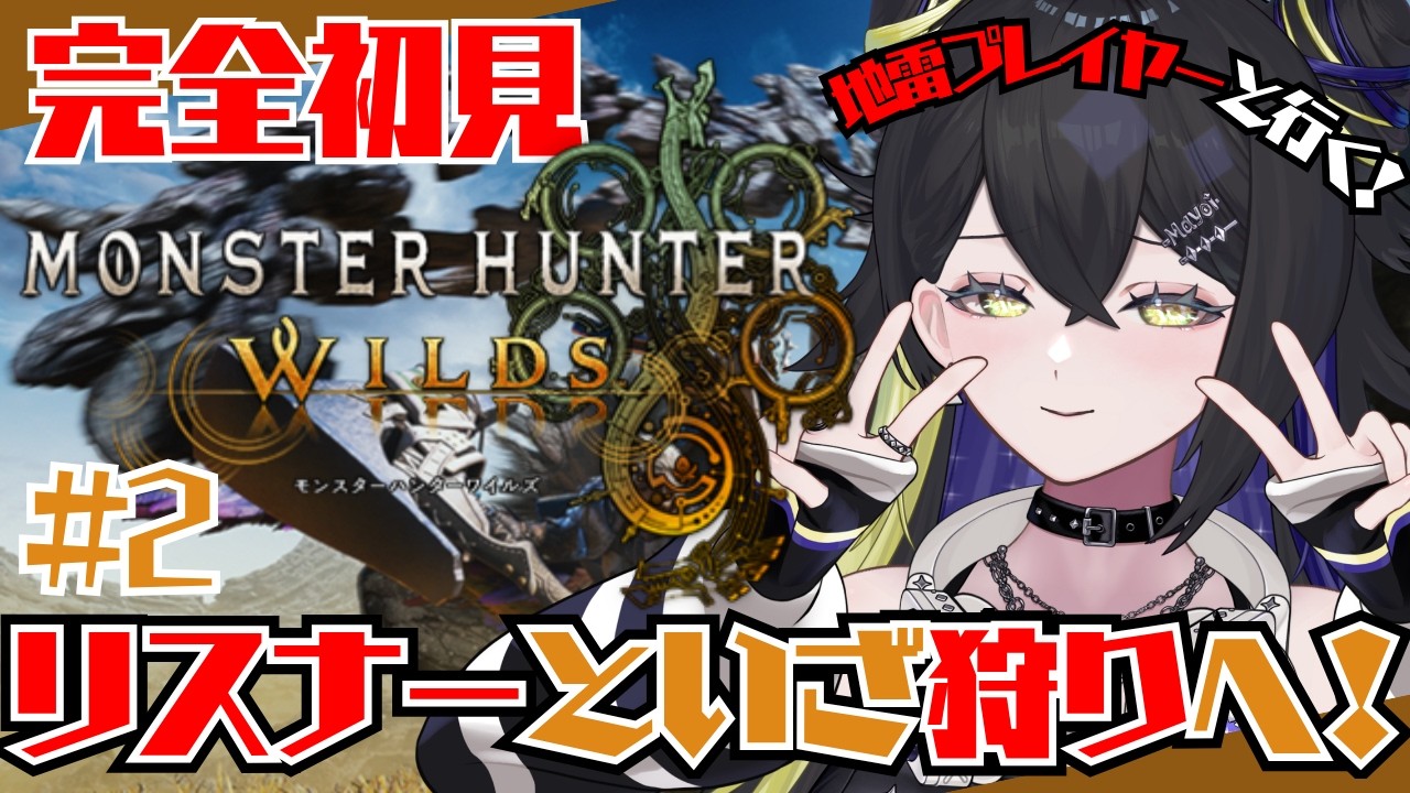 #2【#モンハンワイルズ 】戦いは任せた!私はそこで採取してるね!尻尾切れたら行くからね!【ネタバレ注意/迷夜中マヨイ】