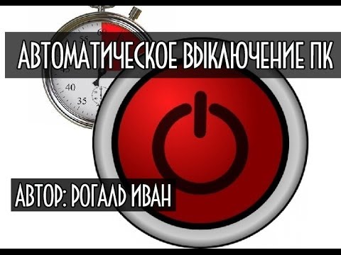 Автоматическое выключение компьютера