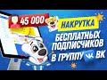 Как накрутить подписчиков VK бесплатно с телефона или ПК \ Накрутка подписчиков в группу ВК быстро