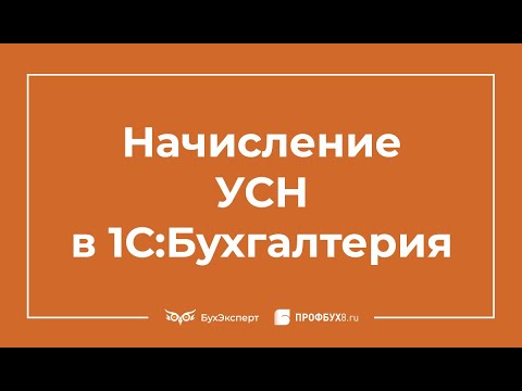 Начисление УСН - проводки в 1С 8.3 Бухгалтерия