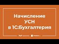 Начисление УСН - проводки в 1С 8.3 Бухгалтерия