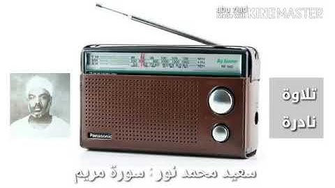 تلاوة نادرة من سورة مريم للقارئ : سعيد محمد نور....