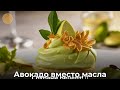 Крем из авокадо вместо масла