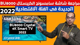 مراجعة شاشة سامسونج الفئة الاقتصادية BU8000 كريستال موديل 2022 | Samsung BU8000 Smart 4K TV Review !