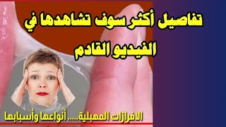 البكتيريا ام الفطريات| افرازات الجهاز التناسلي الجرثومية