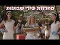 שירי שבועות מחרוזת שבועות מתוך הסדרה איזה חג לי בגינתי של נתי שירי שבועות מחרוזת שבועות מתוך הסדרה איזה חג לי בגינתי של נתי