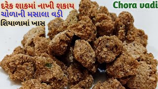 Homemade Chora Vadi | Gujarati Masala Vadi | Shaak Vadi | દરેક શાકમાં નાખી શકાય એવી ચોળાની વડી