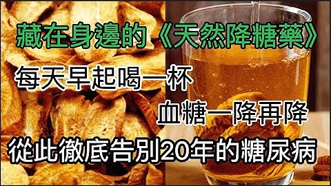 高血糖、糖尿病并发症不用怕！教你一个土方法，每天早起喝一杯，血糖一降再降，从此告别20年的糖尿病并发症 - 天天要闻