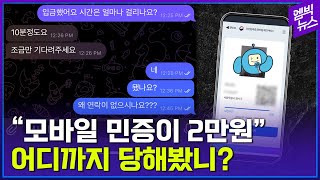 &quot;모바일 민증이 2만원&quot;, 어디까지 당해봤니?