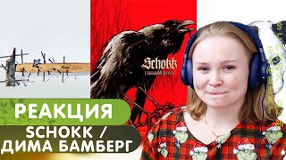 Реакция на SCHOKK / Дима Бамберг - Филевская | Любовь капитана | Помпиду | Грусть