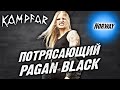 Kampfar - норвежский Pagan Black Metal / Обзор от DPrize