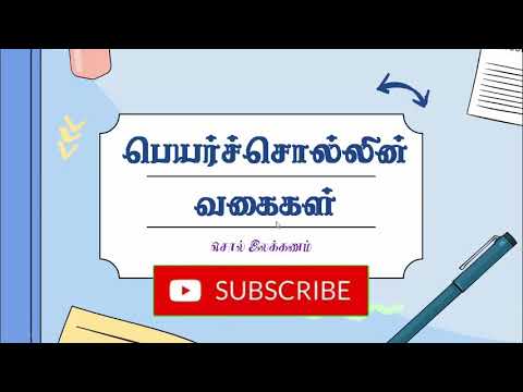 பெயர்ச்சொல் வகைகள் | சொல்லின் பொதுஇலக்கணம்| தொழிற்பெயர் |சொல் இலக்கணம் | Tamil Literature | தமிழ்