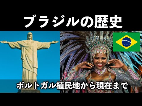 世界史ライターが解説する「ブラジルの歴史」ブラジルの成立から現代まで