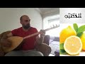 كش مات بالليمون 