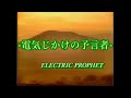 ELECTRIC PROPHET (電気じかけの予言者)