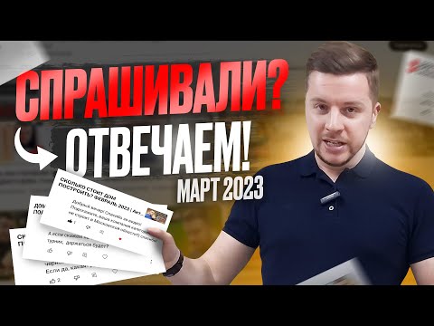 ОТВЕТЫ НА ВАШИ ВОПРОСЫ | Цены | Ипотека | Лестница | Газобетон | Полистиролбетон и др.