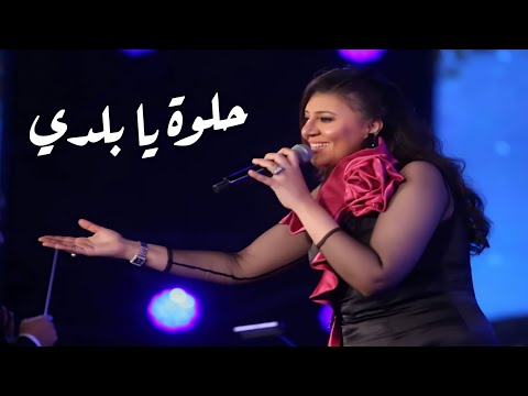 مي حسن حلوة يا بلدي رائعة داليدا أداء رائع من مهرجان الموسيقى العربية 33 دار الأوبرا المصرية 2025