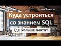 Куда устроиться со знанием SQL / Где больше платят / Илья Хохлов